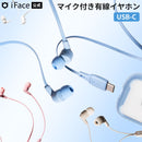 iFace マイク付き ワイヤードイヤホン(USB-C)