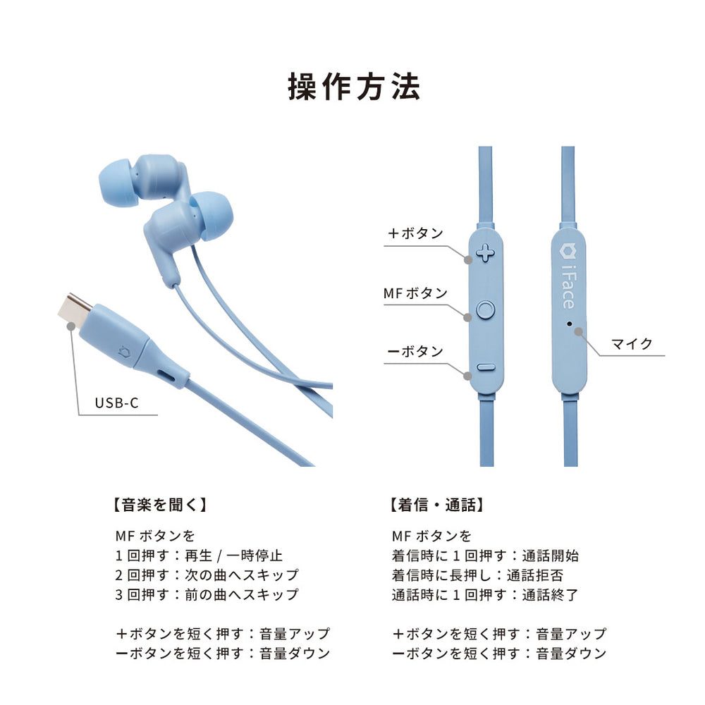iFace マイク付き ワイヤードイヤホン(USB-C)