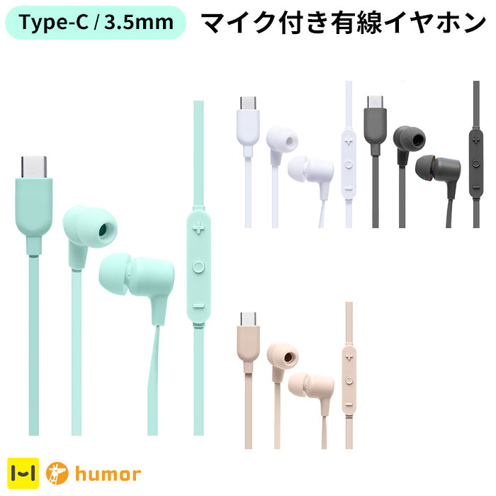 humor EARPHONES (3.5mm/TYPE-C) イヤホンマイク