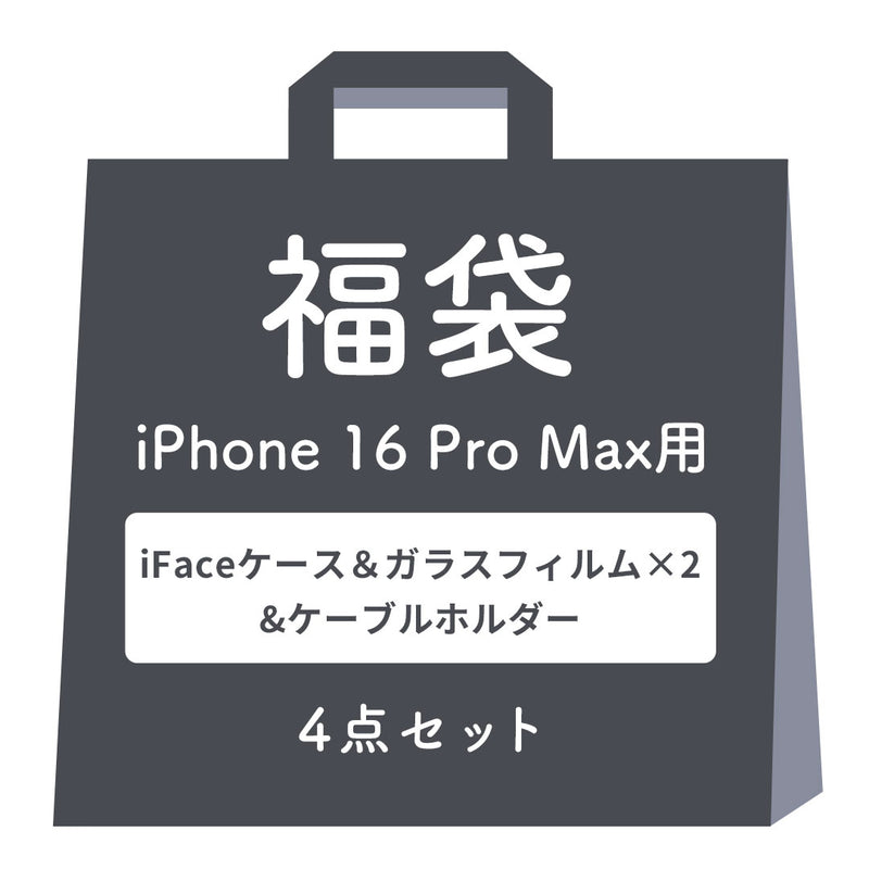 【iPhone 16/16 Pro/16 Plus/16 Pro Max/16e/15/14/13専用】2025夏福袋 iFaceケース入り 豪華4点セット