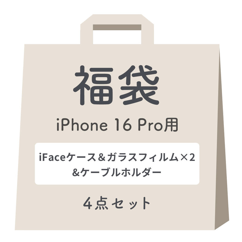 【iPhone 16/16 Pro/16 Plus/16 Pro Max/16e/15/14/13専用】2025夏福袋 iFaceケース入り 豪華4点セット