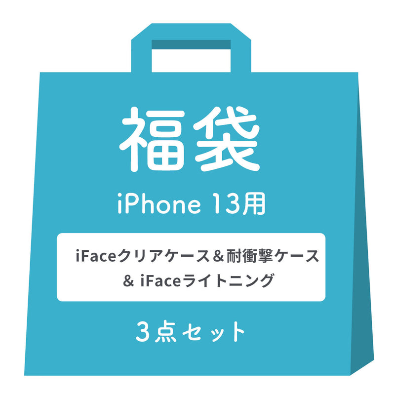 [iPhone 14/14Pro/14Plus/14ProMax/13/13Pro/SE(第3/第2世代)/8/7専用]2026福袋 iFaceクリアケース&耐衝撃ケース＆充電ケーブルお得な3点セット