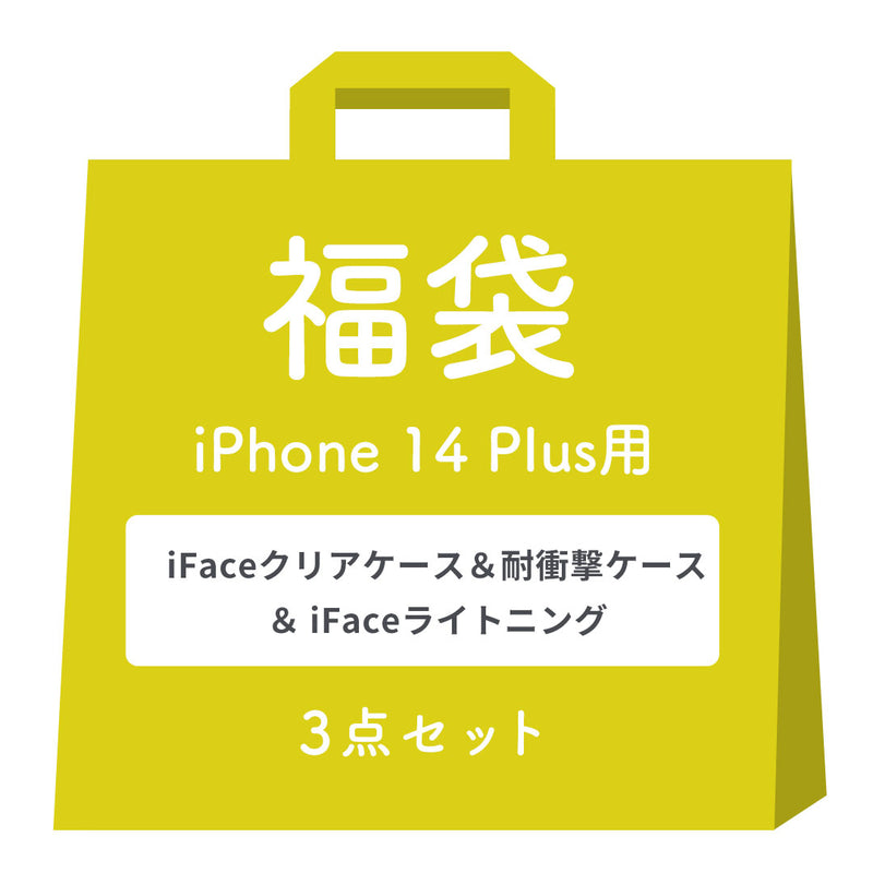 [iPhone 14/14Pro/14Plus/14ProMax/13/13Pro/SE(第3/第2世代)/8/7専用]2026福袋 iFaceクリアケース&耐衝撃ケース＆充電ケーブルお得な3点セット