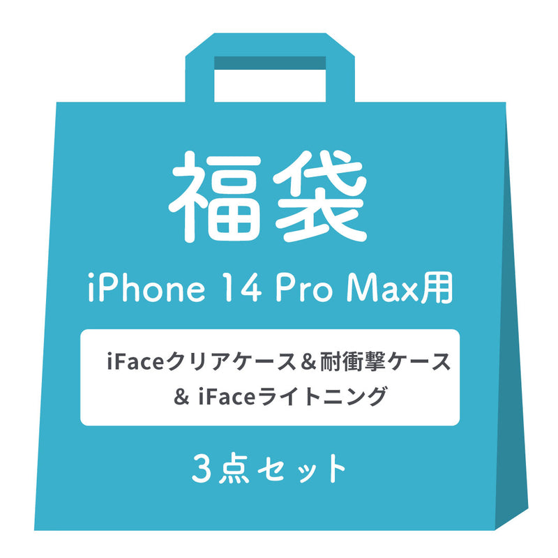 [iPhone 14/14Pro/14Plus/14ProMax/13/13Pro/SE(第3/第2世代)/8/7専用]2026福袋 iFaceクリアケース&耐衝撃ケース＆充電ケーブルお得な3点セット