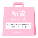 [iPhone 14/14Pro/14Plus/14ProMax/13/13Pro/SE(第3/第2世代)/8/7専用]2026福袋 iFaceクリアケース&耐衝撃ケース＆充電ケーブルお得な3点セット