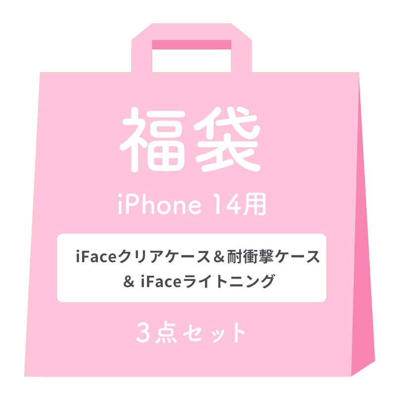 [iPhone 14/14Pro/14Plus/14ProMax/13/13Pro/SE(第3/第2世代)/8/7専用]2026福袋 iFaceクリアケース&耐衝撃ケース＆充電ケーブルお得な3点セット
