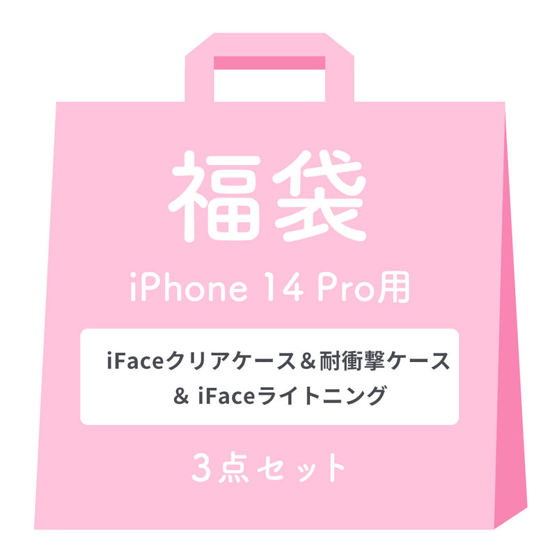 [iPhone 14/14Pro/14Plus/14ProMax/13/13Pro/SE(第3/第2世代)/8/7専用]2026福袋 iFaceクリアケース&耐衝撃ケース＆充電ケーブルお得な3点セット
