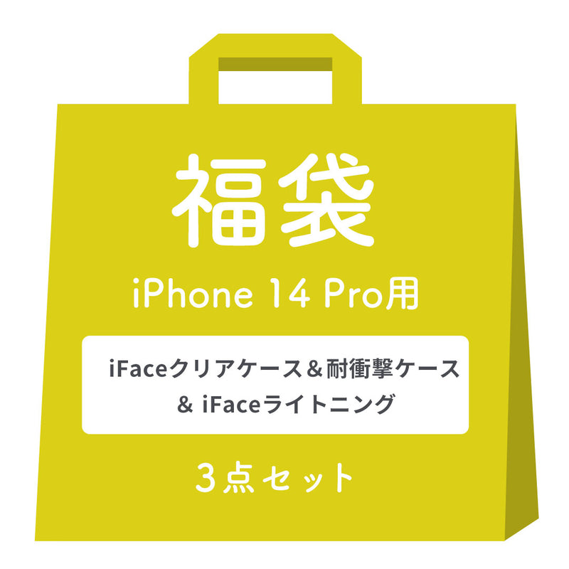 [iPhone 14/14Pro/14Plus/14ProMax/13/13Pro/SE(第3/第2世代)/8/7専用]2026福袋 iFaceクリアケース&耐衝撃ケース＆充電ケーブルお得な3点セット