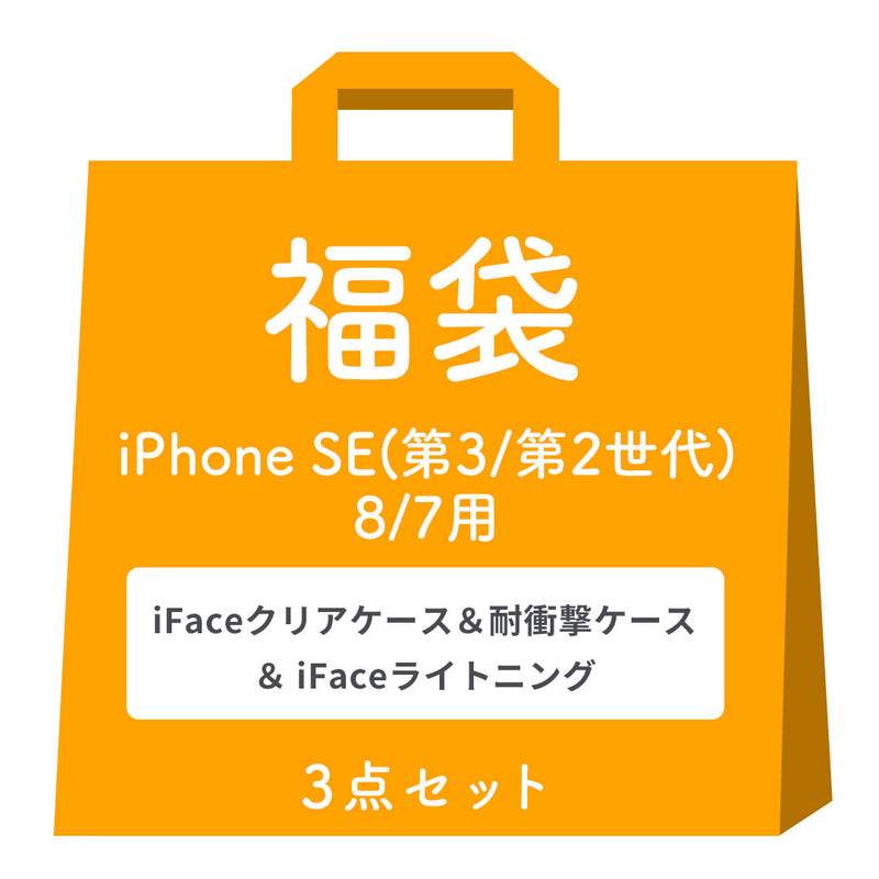 [iPhone 14/14Pro/14Plus/14ProMax/13/13Pro/SE(第3/第2世代)/8/7専用]2026福袋 iFaceクリアケース&耐衝撃ケース＆充電ケーブルお得な3点セット