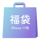 [iPhone 17/16/15/14/13専用]2026福袋 キラキラクリアケース＆夏アイテム5点セット