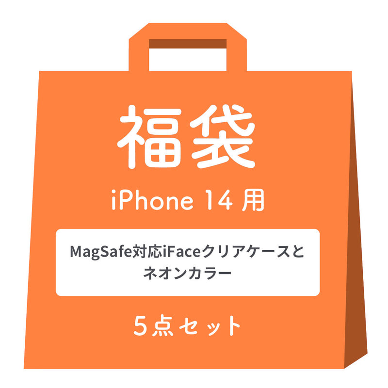 [iPhone 15/15 Pro/14専用]2026福袋 MagSafe対応iFaceクリアケースとNeoカラーのお得な5点セット