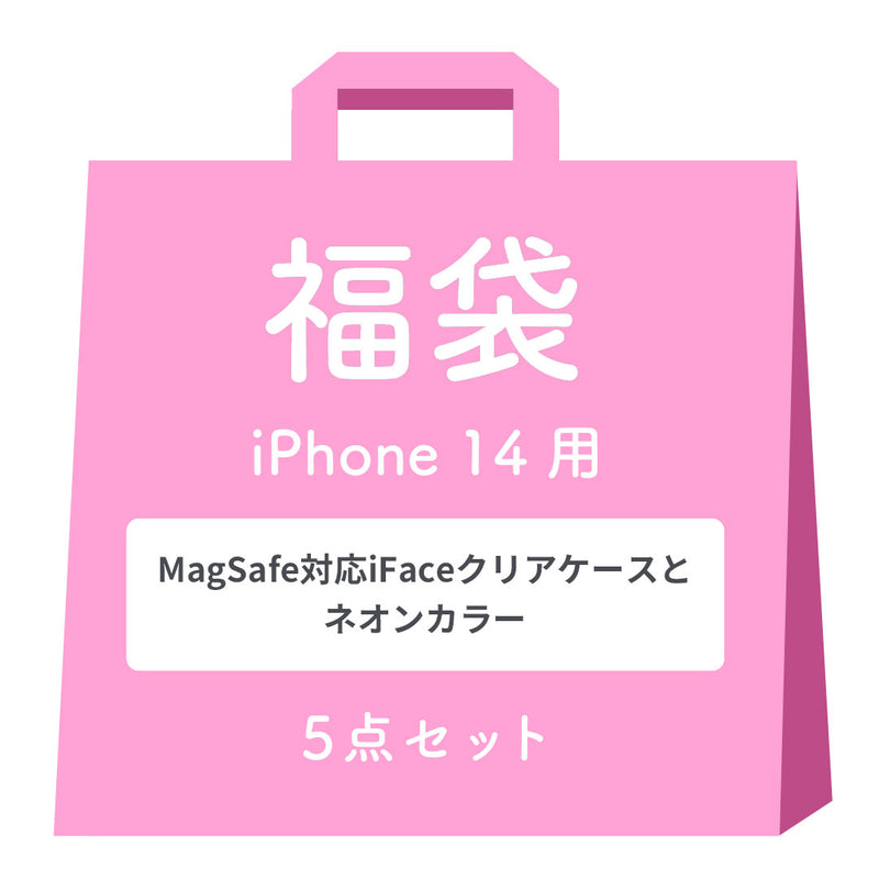 [iPhone 15/15 Pro/14専用]2026福袋 MagSafe対応iFaceクリアケースとNeoカラーのお得な5点セット
