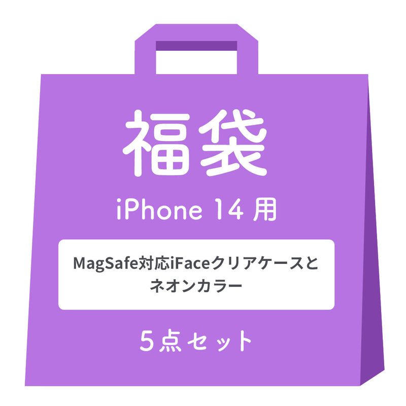 [iPhone 15/15 Pro/14専用]2026福袋 MagSafe対応iFaceクリアケースとNeoカラーのお得な5点セット