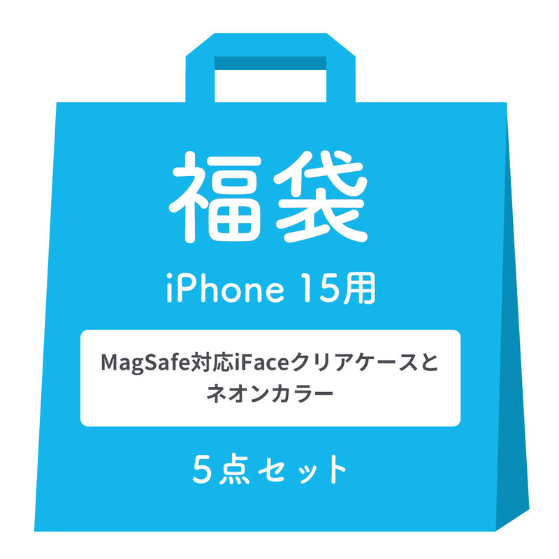 [iPhone 15/15 Pro/14専用]2026福袋 MagSafe対応iFaceクリアケースとNeoカラーのお得な5点セット