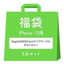 [iPhone 15/15 Pro/14専用]2026福袋 MagSafe対応iFaceクリアケースとNeoカラーのお得な5点セット
