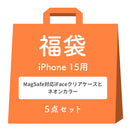 [iPhone 15/15 Pro/14専用]2026福袋 MagSafe対応iFaceクリアケースとNeoカラーのお得な5点セット