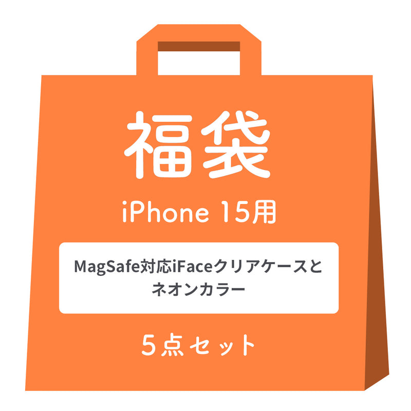[iPhone 15/15 Pro/14専用]2026福袋 MagSafe対応iFaceクリアケースとNeoカラーのお得な5点セット
