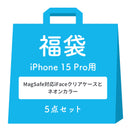[iPhone 15/15 Pro/14専用]2026福袋 MagSafe対応iFaceクリアケースとNeoカラーのお得な5点セット