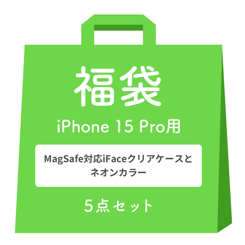 [iPhone 15/15 Pro/14専用]2026福袋 MagSafe対応iFaceクリアケースとNeoカラーのお得な5点セット