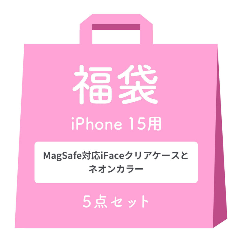 [iPhone 15/15 Pro/14専用]2026福袋 MagSafe対応iFaceクリアケースとNeoカラーのお得な5点セット