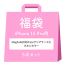 [iPhone 15/15 Pro/14専用]2026福袋 MagSafe対応iFaceクリアケースとNeoカラーのお得な5点セット