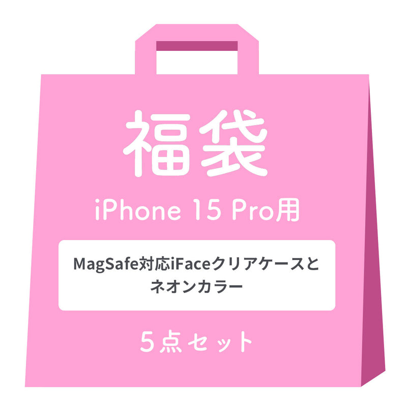 [iPhone 15/15 Pro/14専用]2026福袋 MagSafe対応iFaceクリアケースとNeoカラーのお得な5点セット