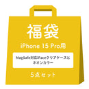 [iPhone 15/15 Pro/14専用]2026福袋 MagSafe対応iFaceクリアケースとNeoカラーのお得な5点セット