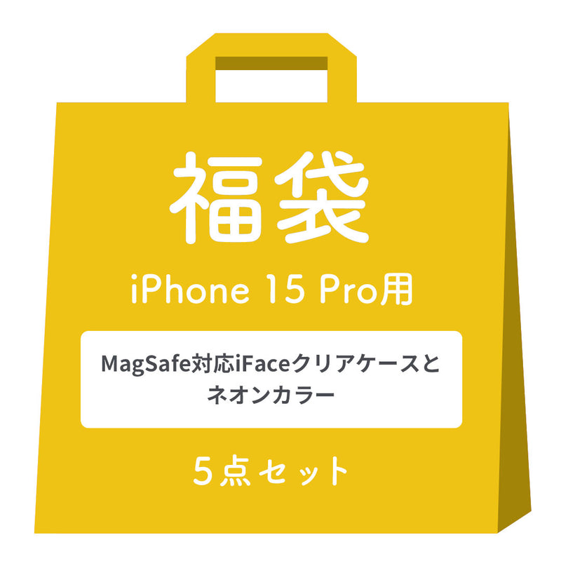 [iPhone 15/15 Pro/14専用]2026福袋 MagSafe対応iFaceクリアケースとNeoカラーのお得な5点セット