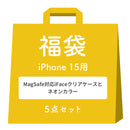[iPhone 15/15 Pro/14専用]2026福袋 MagSafe対応iFaceクリアケースとNeoカラーのお得な5点セット