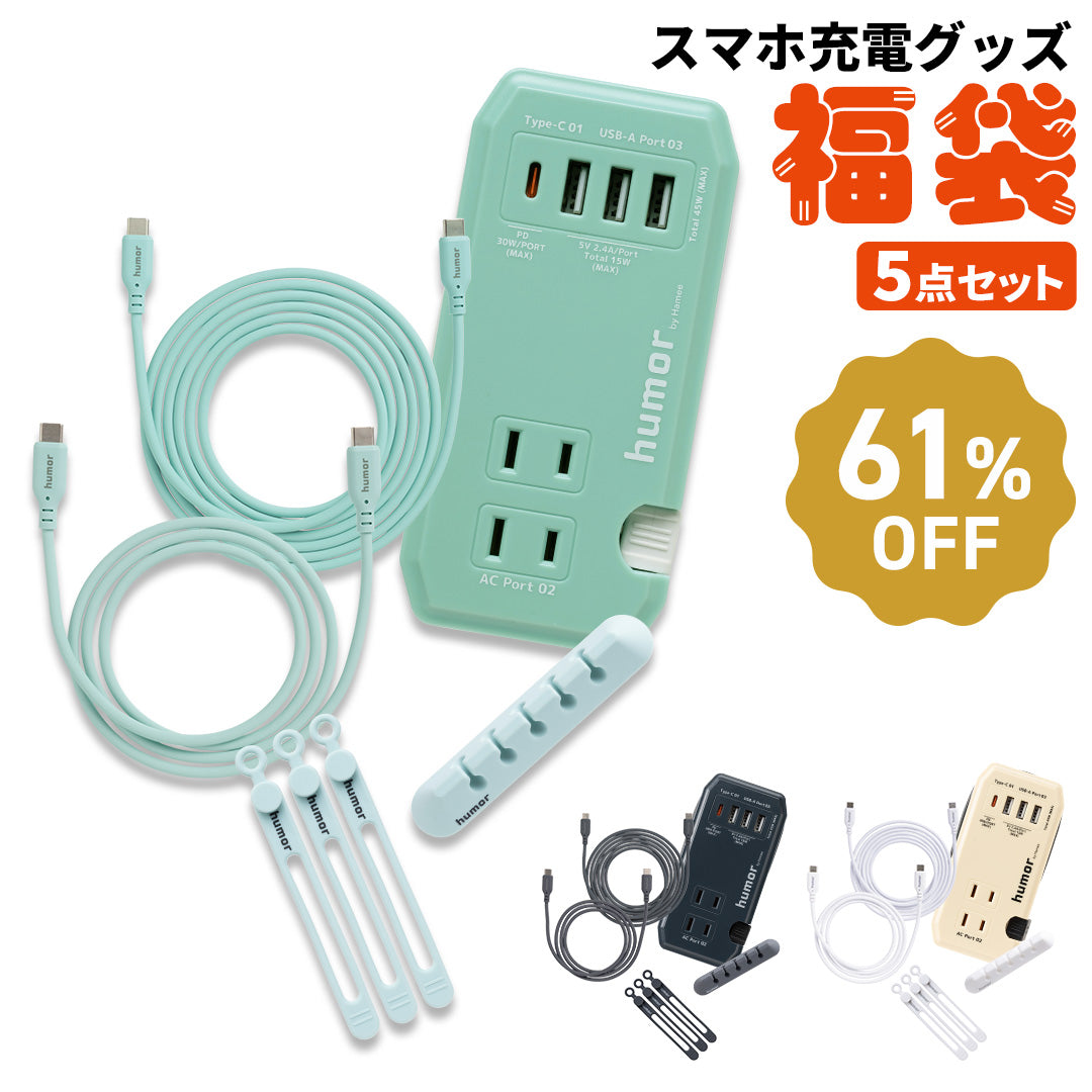 2026福袋 ワントーンコーデの充電グッズお得な5点セット