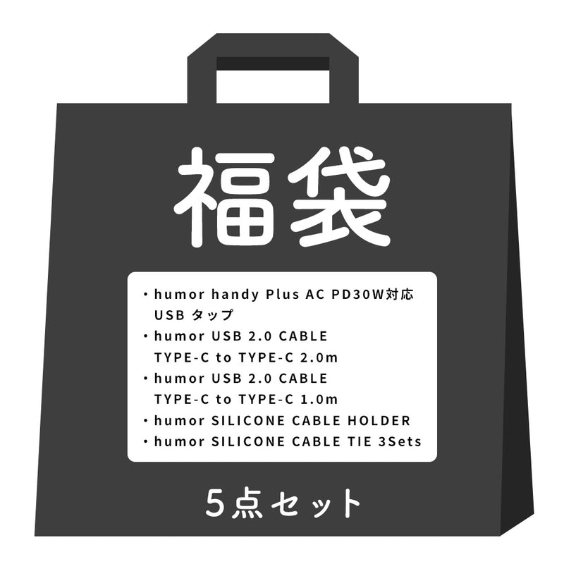 2026福袋 ワントーンコーデの充電グッズお得な5点セット