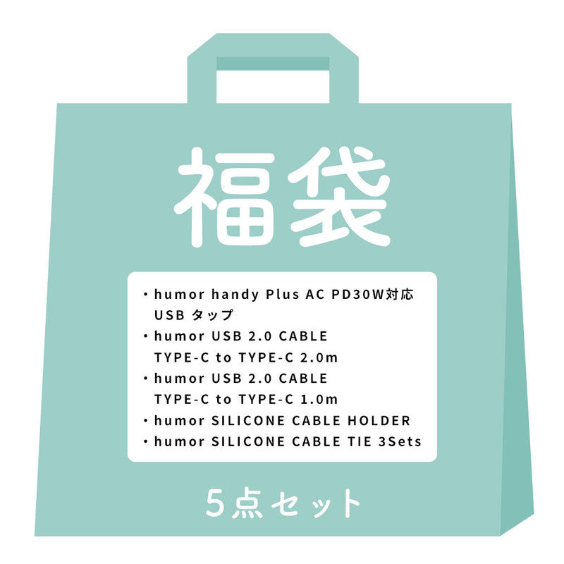 2026福袋 ワントーンコーデの充電グッズお得な5点セット