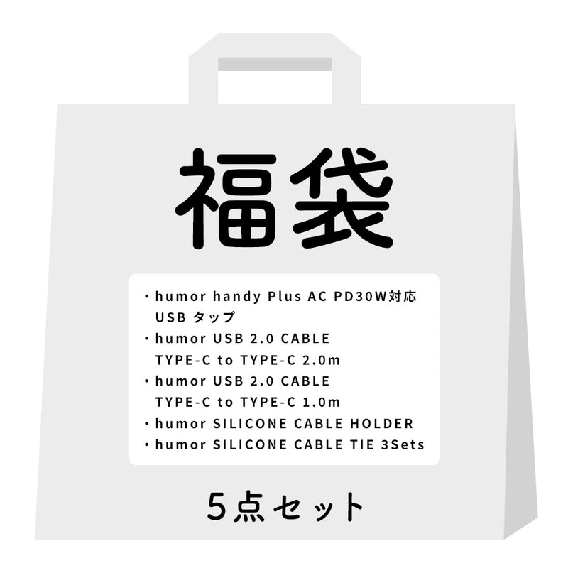 2026福袋 ワントーンコーデの充電グッズお得な5点セット
