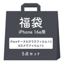 [iPhone 17/16/16e/15専用]2026福袋 iFace Reflectionケースと画面&カメラ保護フィルム×2でお得な5点セット