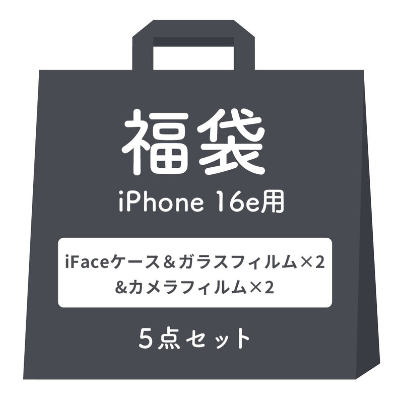 [iPhone 17/16/16e/15専用]2026福袋 iFace Reflectionケースと画面&カメラ保護フィルム×2でお得な5点セット