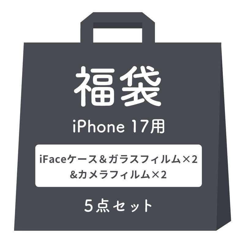 [iPhone 17/16/16e/15専用]2026福袋 iFace Reflectionケースと画面&カメラ保護フィルム×2でお得な5点セット