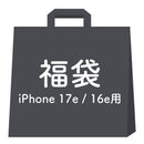 [iPhone 17/17e/16/16e/15専用]2026福袋 iFace Reflectionケースと画面&カメラ保護フィルム×2でお得な5点セット
