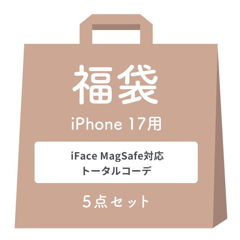 【WEB】[iPhone 17専用]2026福袋 iFace MagSafe対応トータルコーデお得な5点セット(ホワイト)
