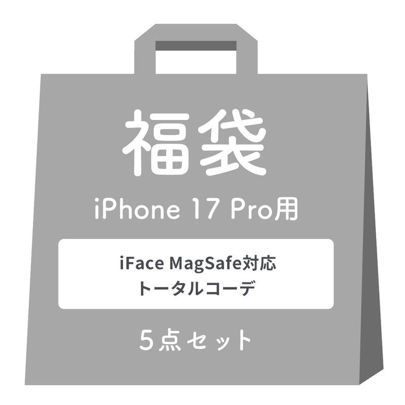 【WEB】[iPhone 17専用]2026福袋 iFace MagSafe対応トータルコーデお得な5点セット(ホワイト)