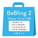【iPhone 17/17 Pro/17 Pro Max/16/16 Pro/16 Pro Max/15/14/13専用】iFace BeBling 2 MagSynqケースセット1