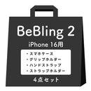 【iPhone 17/17 Pro/17 Pro Max/16/16 Pro/16 Pro Max/15/14/13専用】iFace BeBling 2 MagSynqケースセット1