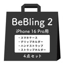 【iPhone 17/17 Pro/17 Pro Max/16/16 Pro/16 Pro Max/15/14/13専用】iFace BeBling 2 MagSynqケースセット1