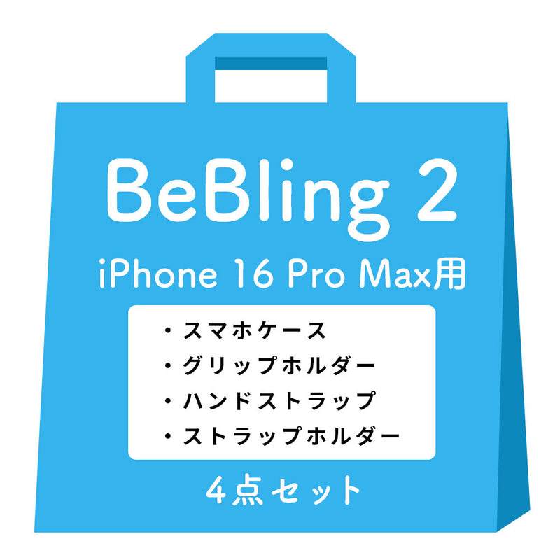 【iPhone 17/17 Pro/17 Pro Max/16/16 Pro/16 Pro Max/15/14/13専用】iFace BeBling 2 MagSynqケースセット1