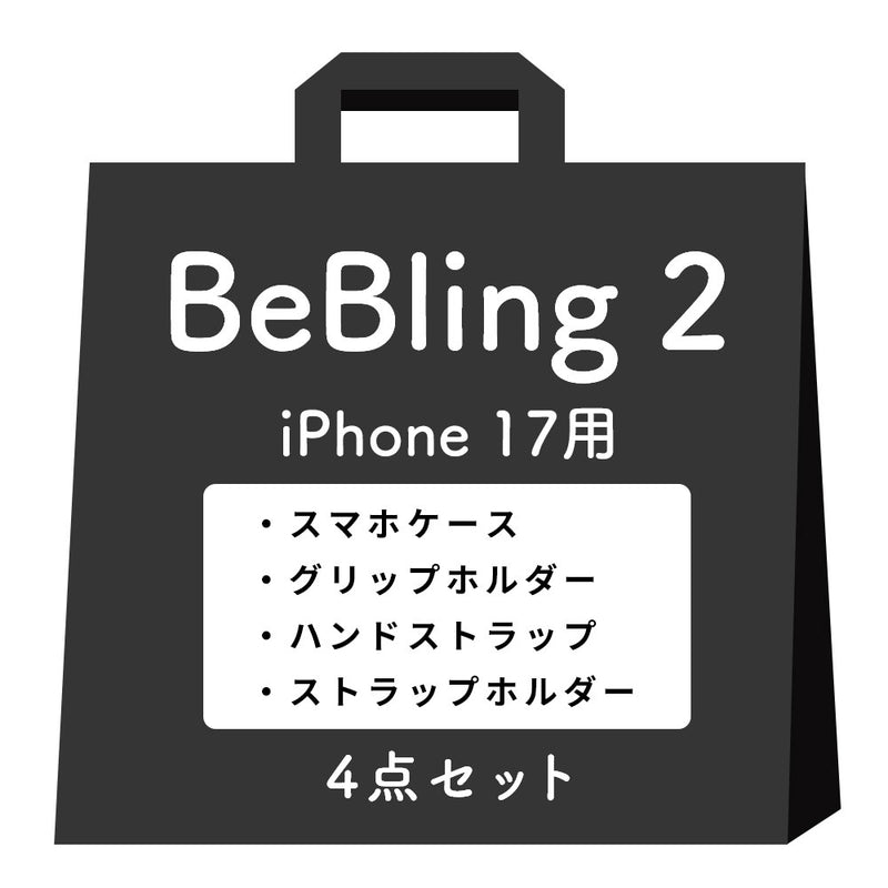 【iPhone 17/17 Pro/17 Pro Max/16/16 Pro/16 Pro Max/15/14/13専用】iFace BeBling 2 MagSynqケースセット1