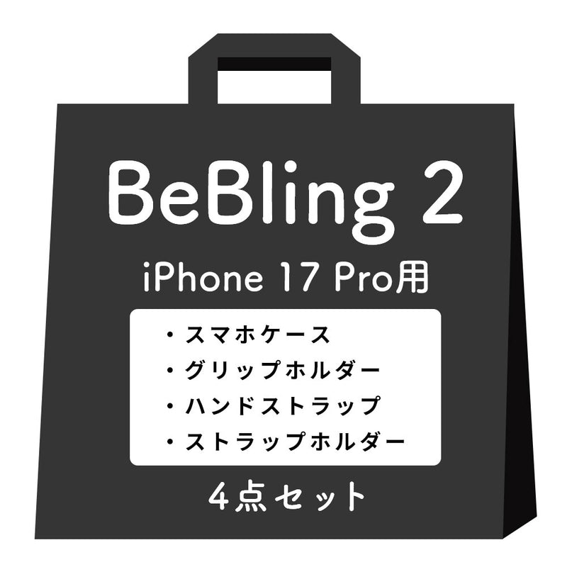 【iPhone 17/17 Pro/17 Pro Max/16/16 Pro/16 Pro Max/15/14/13専用】iFace BeBling 2 MagSynqケースセット1