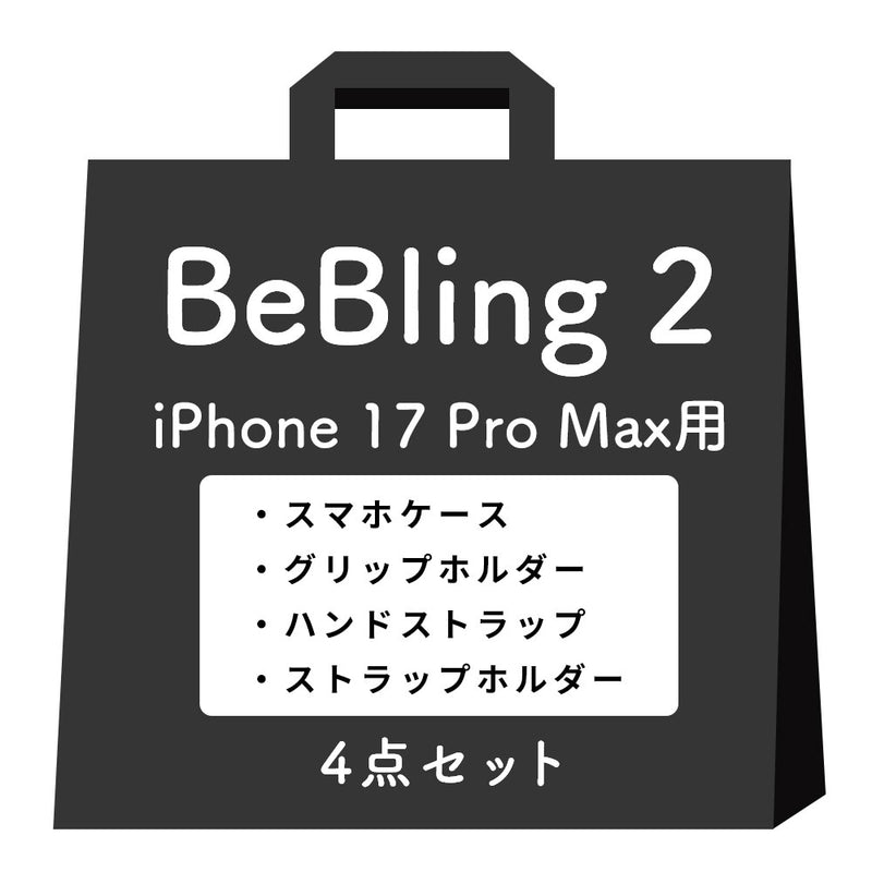 【iPhone 17/17 Pro/17 Pro Max/16/16 Pro/16 Pro Max/15/14/13専用】iFace BeBling 2 MagSynqケースセット1