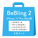 【iPhone 17/17 Pro/17 Pro Max/16/16 Pro/16 Pro Max/15/14/13専用】iFace BeBling 2 MagSynqケースセット1