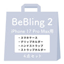 【iPhone 17/17 Pro/17 Pro Max/16/16 Pro/16 Pro Max/15/14/13専用】iFace BeBling 2 MagSynqケースセット1