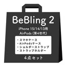 [iPhone 17/17 Pro/17 Pro Max/16/16 Pro/16 Pro Max/15/14/13専用][AirPods Pro(第2/1世代)/AirPods(第4世代)専用]iFace BeBling 2 MagSynqケース セット2