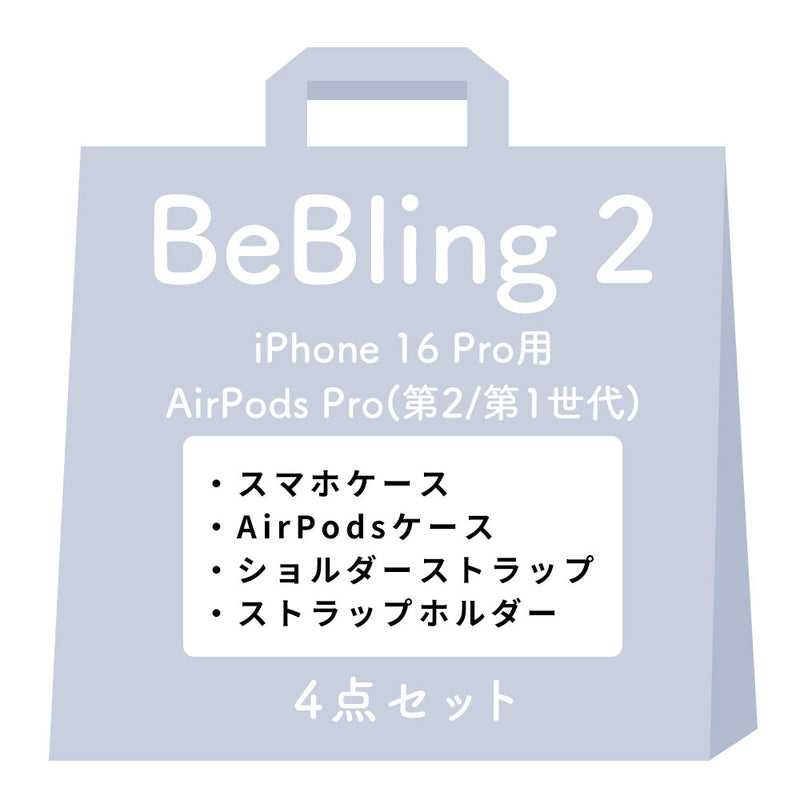 [iPhone 17/17 Pro/17 Pro Max/16/16 Pro/16 Pro Max/15/14/13専用][AirPods Pro(第2/1世代)/AirPods(第4世代)専用]iFace BeBling 2 MagSynqケース セット2